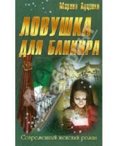 Картинка к книге Марина Луценко - Ловушка для банкира