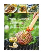 Картинка к книге Кулинария - Гриль, шашлык, барбекю. Лучшие рецепты