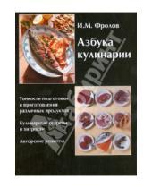 Картинка к книге Михайлович Игорь Фролов - Азбука кулинарии