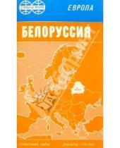 Картинка к книге Роскартография - Карта справочная скл.: Белоруссия