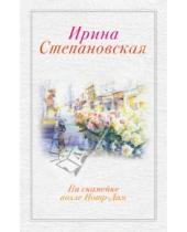 Картинка к книге Ирина Степановская - На скамейке возле Нотр-Дам