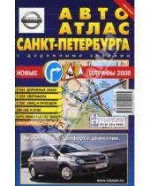 Картинка к книге АГТ-Геоцентр - Авто Атлас Санкт-Петербурга (малый, с дорожными знаками)