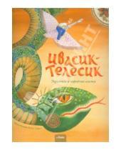 Картинка к книге Сказки народов мира - Ивасик-Телесик. Украинская народная сказка