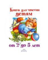 Картинка к книге АСТ - Книга для чтения детям от 2 до 5 лет