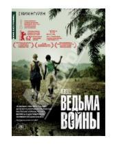 Картинка к книге Ким Нгуйен - Кино без границ. Ведьма войны  (DVD)
