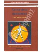 Картинка к книге Муктибодхананда Свами - Хатха-йога прадипика. Объяснение хатха-йоги