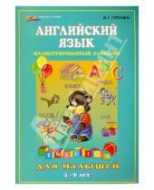 Картинка к книге Геннадьевич Валерий Пронин - Английский язык для малышей
