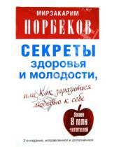 Картинка к книге Санакулович Мирзакарим Норбеков - Секреты здоровья и молодости, или Как заразиться любовью к себе