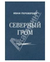 Картинка к книге Иванович Иван Переверзин - Северный гром