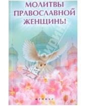 Картинка к книге Вечные истины - Молитвы православной женщины