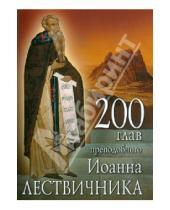 Картинка к книге Лествичник Иоанн Преподобный - 200 глав преподобного Иоанна Лествичника