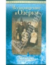 Картинка к книге Константин Гурьянов - Возвращение в Озерки