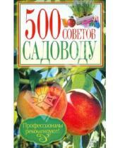 Картинка к книге 500 советов - 500 советов садоводу