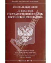 Картинка к книге Законы РФ - Федеральный закон "О системе государственной службы Российской Федерации"