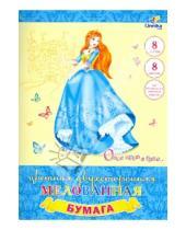 Картинка к книге Бумага - Цветная бумага, 8 листов, 8 цветов, мелованная двухсторонняя "Очаровательная принцесса" (ЦБМ28801)