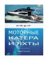 Картинка к книге Барри Пиктхолл - Моторные катера и яхты от А до Я