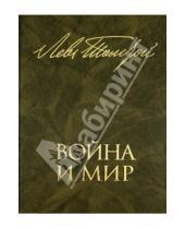 Картинка к книге Николаевич Лев Толстой - Война и мир. В 2 книгах. Книга 1. Том первый и второй