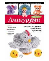 Картинка к книге Анатольевна Анна Зайцева - Амигуруми: милые игрушки, связанные крючком