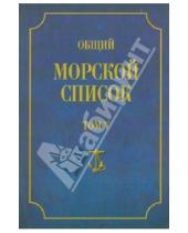 Картинка к книге Федорович Феодосий Веселаго - Общий морской список от основания флота до 1917 года. Том 5