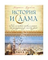 Картинка к книге С. Дж. Маршалл Ходжсон - История ислама: Исламская цивилизация от рождения до наших дней