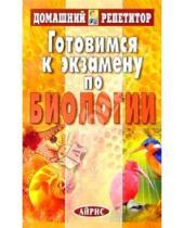 Картинка к книге А.С. Батуев - Готовимся к экзамену по биологии