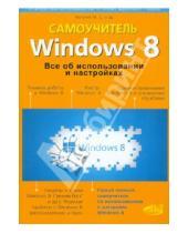 Картинка к книге В. М. Юдин Г., Р. Прокди Д., М. Матвеев - Windows 8. Все об использовании и настройках. Самоучитель