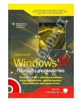 Картинка к книге В. М. Юдин Г., Р. Прокди Д., М. Матвеев - Полное руководство Windows 8. Книга (+ DVD) с обновлениями Windows 8, видеоуроками, гаджетами...