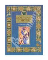 Картинка к книге Центрполиграф - Еврейские притчи. Мудрец выше пророка