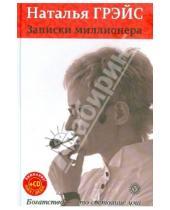 Картинка к книге Евгеньевна Наталья Грэйс - Записки миллионера (+CD)