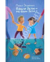 Картинка к книге Артемович Павел Эрзяйкин - Ваши дети - не ваши дети