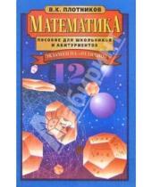 Картинка к книге В.К. Плотников - Математика. Пособие для школьников и абитуриентов