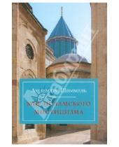 Картинка к книге Аннемари Шиммель - Мир Исламского Мистицизма