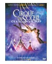Картинка к книге Джеймс Кэмерон Эндрю, Адамсон - Cirque du Soleil: Сказочный мир (DVD)