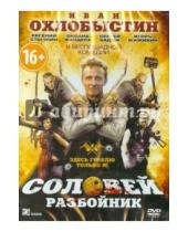 Картинка к книге Егор Баранов - Соловей-разбойник (DVD)