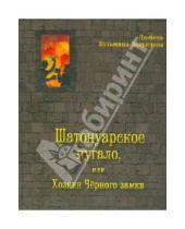 Картинка к книге Любовь Кузьмина-Завьялова - Шатонуарское пугало, или Хозяин Чёрного замка