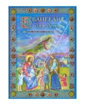 Картинка к книге Духовное преображение - Евангелие для детей