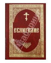 Картинка к книге Даниловский благовестник - Святое Евангелие на русском языке (крупный шрифт)