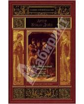 Картинка к книге Конан Артур Дойл - Его прощальный поклон. Архив Шерлока Холмса