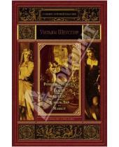 Картинка к книге Уильям Шекспир - Ромео и Джульетта. Гамлет, принц Датский. Отелло, венецианский мавр. Король Лир. Макбет