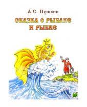 Картинка к книге Сергеевич Александр Пушкин - Сказка о рыбаке и рыбке