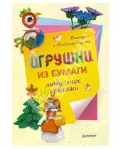 Картинка к книге Владимир Серов Виктория, Серова - Игрушки из бумаги. Модульное оригами