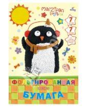 Картинка к книге Эксмо-Канц - Фольгированная цветная бумага "Пингвин в шарфике". 7 листов. 7 цветов (ЦБФ7704)