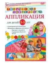 Картинка к книге Игорь Пелинский - Творческая мастерская: аппликация для детей от 3 до 5 лет (DVD)