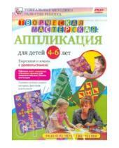 Картинка к книге Игорь Пелинский - Творческая мастерская: аппликация для детей от 4 до 6 лет (DVD)
