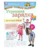 Картинка к книге Игорь Пелинский - Утренняя зарядка для детей 4-5 лет (DVD)