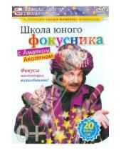 Картинка к книге Игорь Пелинский - Школа юного фокусника с Амаяком Акопяном (DVD)