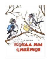 Картинка к книге Николаевич Николай Носов - Когда мы смеемся