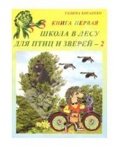 Картинка к книге Галина Богапеко - Школа в лесу для птиц и зверей-2: Книга первая