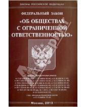 Картинка к книге Законы РФ - Федеральный Закон "Об обществах с ограниченной ответственностью"