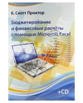 Картинка к книге Скотт К. Проктор - Бюджетирование и финансовые расчеты с помощью Microsoft Excel. Практическое руководство (+CD)